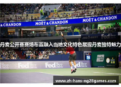 丹麦公开赛赛场布置融入当地文化特色展现丹麦独特魅力