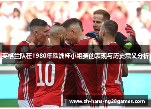 英格兰队在1980年欧洲杯小组赛的表现与历史意义分析