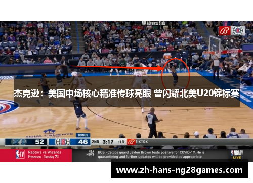 杰克逊：美国中场核心精准传球亮眼 曾闪耀北美U20锦标赛