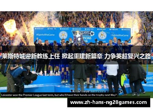 莱斯特城迎新教练上任 掀起重建新篇章 力争英超复兴之路