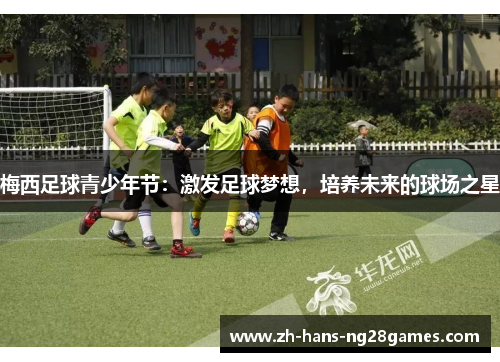梅西足球青少年节：激发足球梦想，培养未来的球场之星