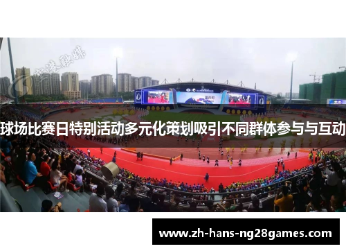 球场比赛日特别活动多元化策划吸引不同群体参与与互动