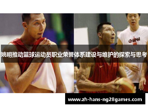 姚明推动篮球运动员职业荣誉体系建设与维护的探索与思考