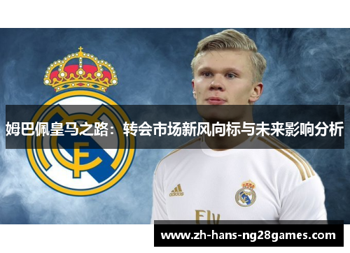 姆巴佩皇马之路：转会市场新风向标与未来影响分析
