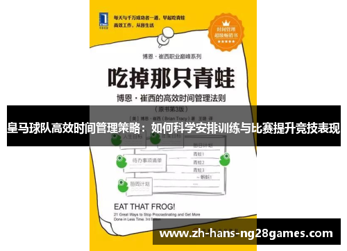 皇马球队高效时间管理策略：如何科学安排训练与比赛提升竞技表现