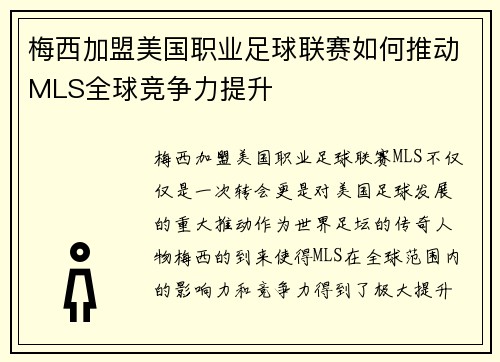 梅西加盟美国职业足球联赛如何推动MLS全球竞争力提升