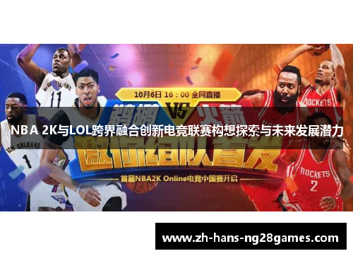 NBA 2K与LOL跨界融合创新电竞联赛构想探索与未来发展潜力