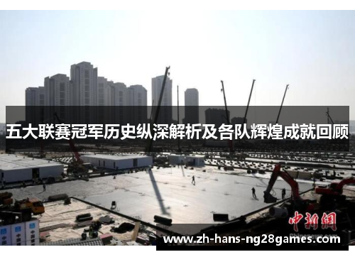 五大联赛冠军历史纵深解析及各队辉煌成就回顾