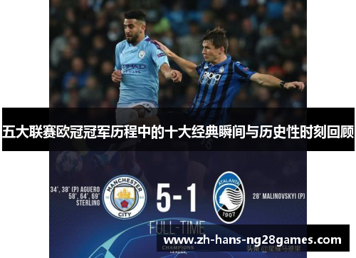 五大联赛欧冠冠军历程中的十大经典瞬间与历史性时刻回顾