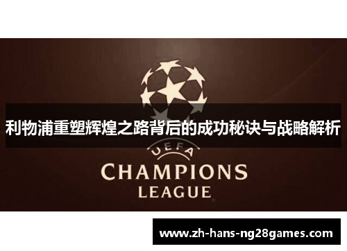 利物浦重塑辉煌之路背后的成功秘诀与战略解析