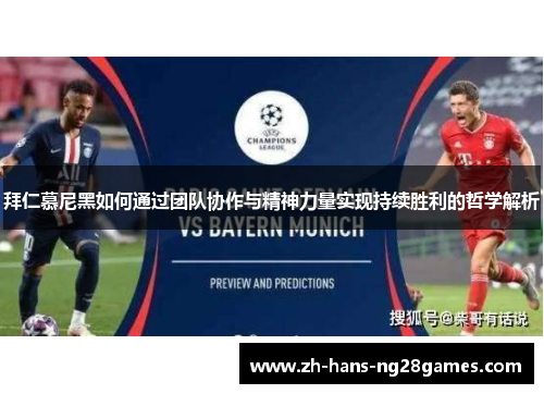 拜仁慕尼黑如何通过团队协作与精神力量实现持续胜利的哲学解析