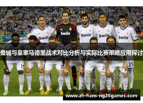 曼城与皇家马德里战术对比分析与实际比赛策略应用探讨