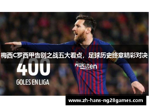 梅西C罗西甲告别之战五大看点，足球历史终章精彩对决