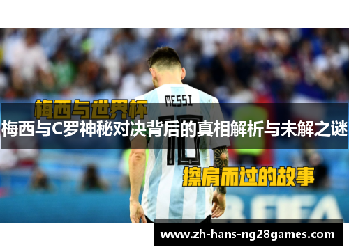 梅西与C罗神秘对决背后的真相解析与未解之谜