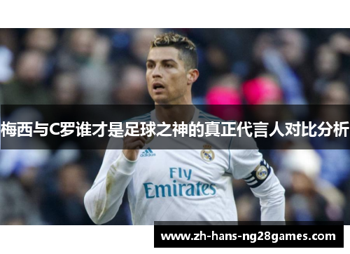 梅西与C罗谁才是足球之神的真正代言人对比分析