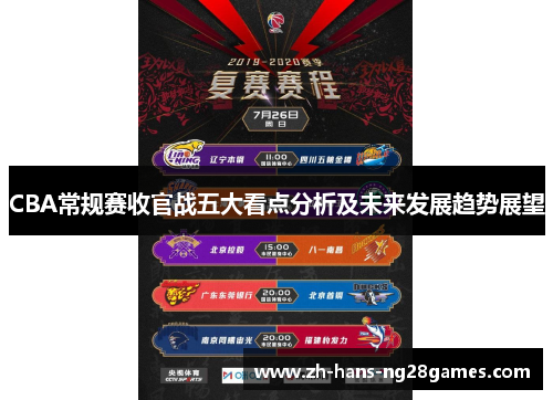 CBA常规赛收官战五大看点分析及未来发展趋势展望