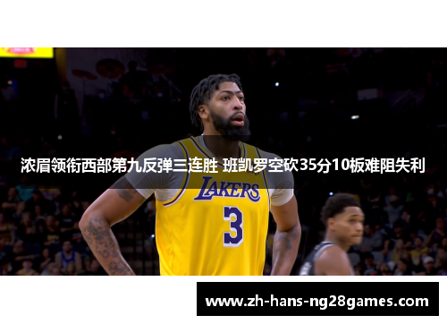 浓眉领衔西部第九反弹三连胜 班凯罗空砍35分10板难阻失利