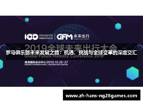 罗马俱乐部未来发展之路：机遇、挑战与全球变革的深度交汇