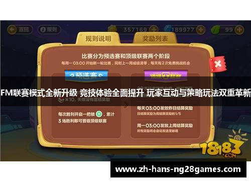 FM联赛模式全新升级 竞技体验全面提升 玩家互动与策略玩法双重革新