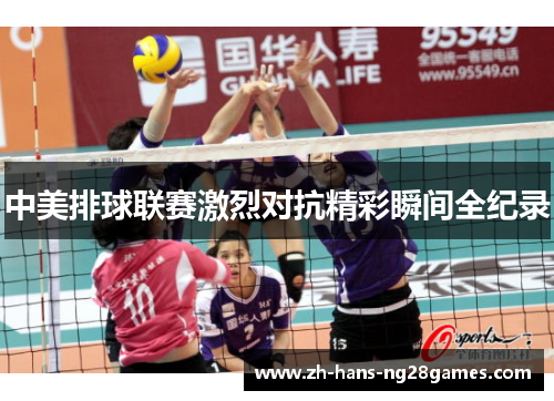 中美排球联赛激烈对抗精彩瞬间全纪录