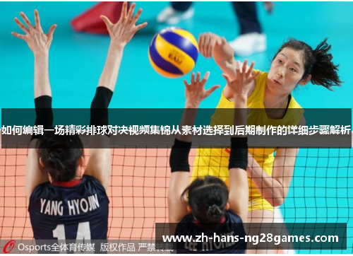 如何编辑一场精彩排球对决视频集锦从素材选择到后期制作的详细步骤解析