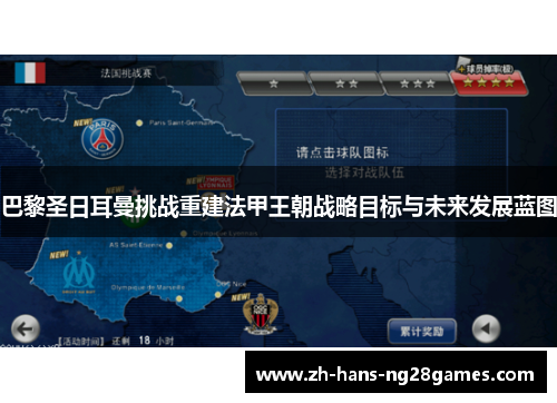 巴黎圣日耳曼挑战重建法甲王朝战略目标与未来发展蓝图