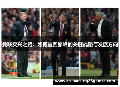 曼联复兴之路：如何重回巅峰的关键战略与发展方向