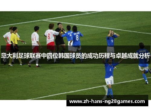 意大利足球联赛中四位韩国球员的成功历程与卓越成就分析