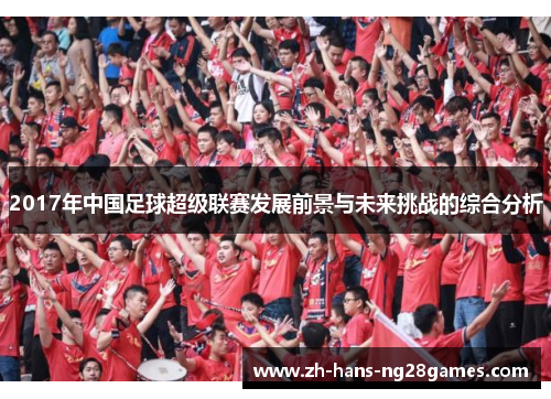 2017年中国足球超级联赛发展前景与未来挑战的综合分析