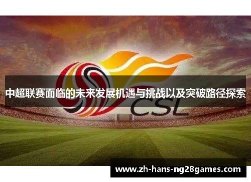 中超联赛面临的未来发展机遇与挑战以及突破路径探索