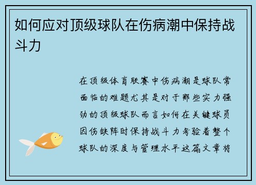 如何应对顶级球队在伤病潮中保持战斗力
