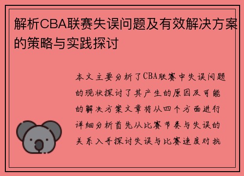 解析CBA联赛失误问题及有效解决方案的策略与实践探讨