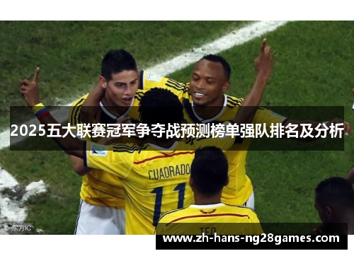 2025五大联赛冠军争夺战预测榜单强队排名及分析