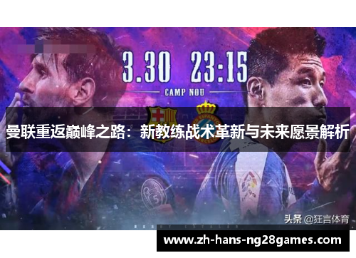 曼联重返巅峰之路：新教练战术革新与未来愿景解析