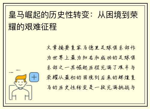 皇马崛起的历史性转变：从困境到荣耀的艰难征程