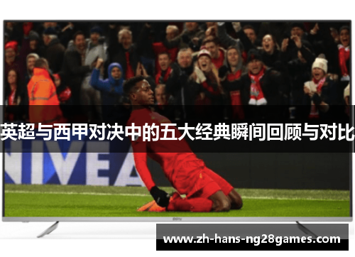 英超与西甲对决中的五大经典瞬间回顾与对比