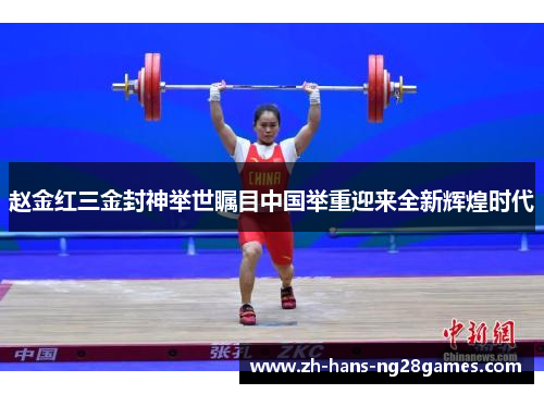 赵金红三金封神举世瞩目中国举重迎来全新辉煌时代