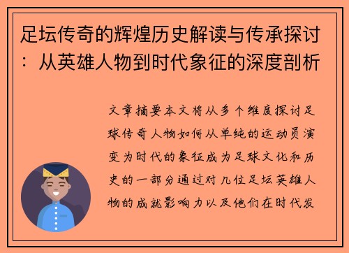 足坛传奇的辉煌历史解读与传承探讨：从英雄人物到时代象征的深度剖析