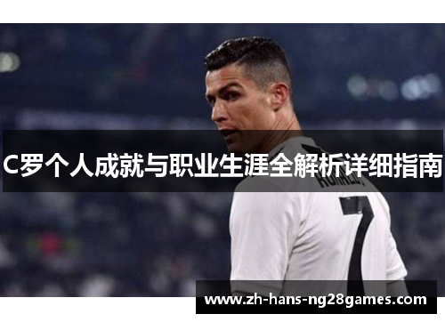 C罗个人成就与职业生涯全解析详细指南