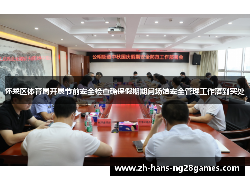 怀柔区体育局开展节前安全检查确保假期期间场馆安全管理工作落到实处