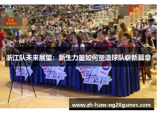 浙江队未来展望：新生力量如何塑造球队崭新篇章