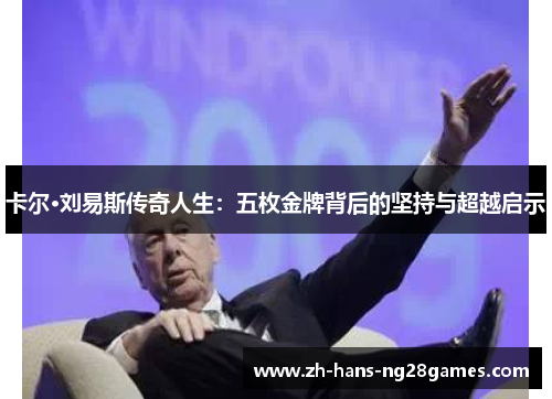 卡尔·刘易斯传奇人生：五枚金牌背后的坚持与超越启示