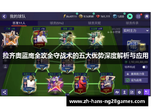 拉齐奥蓝鹰全攻全守战术的五大优势深度解析与应用