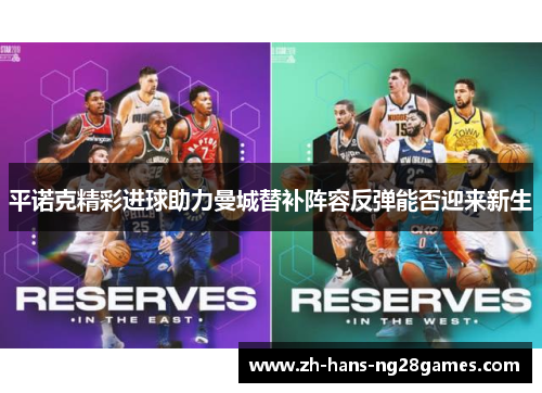 平诺克精彩进球助力曼城替补阵容反弹能否迎来新生