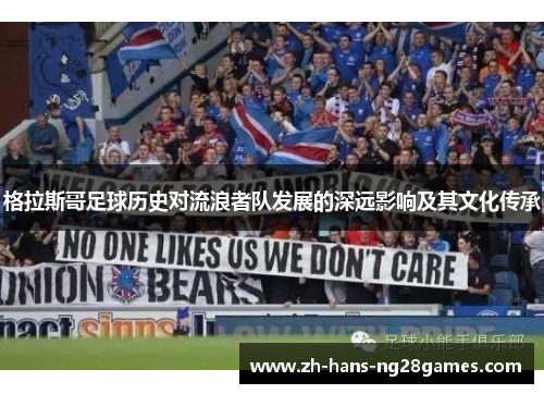 格拉斯哥足球历史对流浪者队发展的深远影响及其文化传承