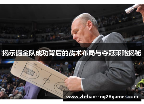 揭示掘金队成功背后的战术布局与夺冠策略揭秘