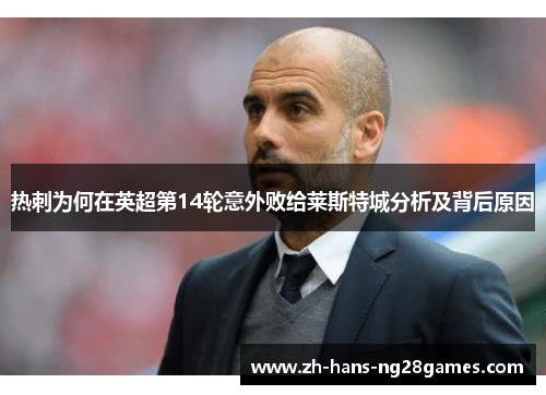 热刺为何在英超第14轮意外败给莱斯特城分析及背后原因