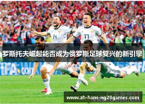 罗斯托夫崛起能否成为俄罗斯足球复兴的新引擎