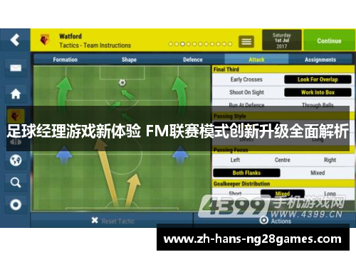 足球经理游戏新体验 FM联赛模式创新升级全面解析