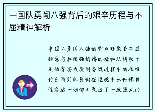 中国队勇闯八强背后的艰辛历程与不屈精神解析